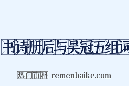 书诗册后与吴冠五组词是什么意思的图片